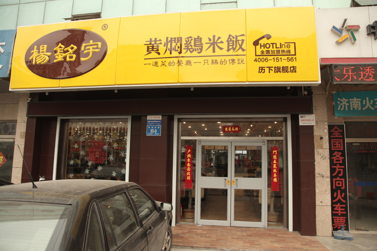 杨铭宇黄焖鸡米饭加盟连锁,杨铭宇黄焖鸡米饭加盟条件费用_3