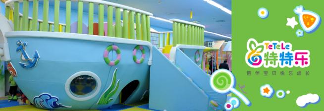 【特特乐儿童乐园】特特乐儿童乐园诚招加盟商