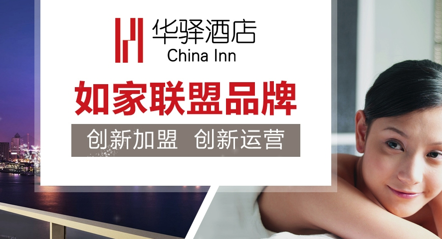 华驿酒店加盟费用多少钱_华驿酒店加盟电话加盟条件_华驿酒店加盟排行榜_6