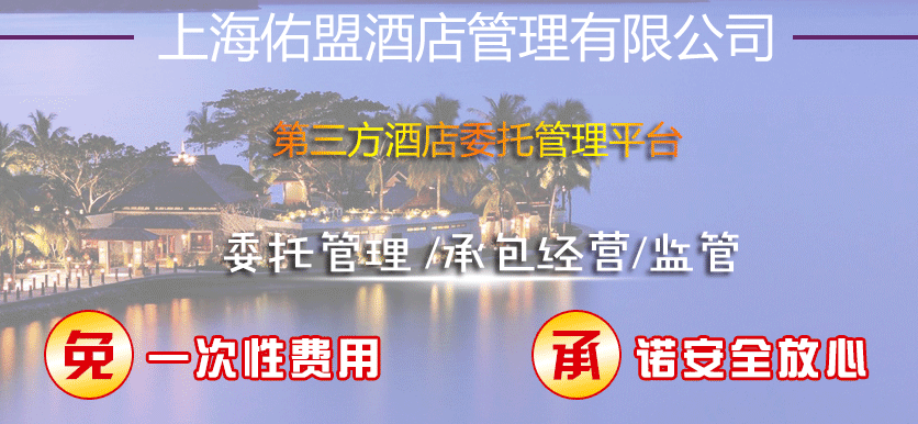 佑盟酒店管理加盟连锁,佑盟酒店管理加盟费是多少_2