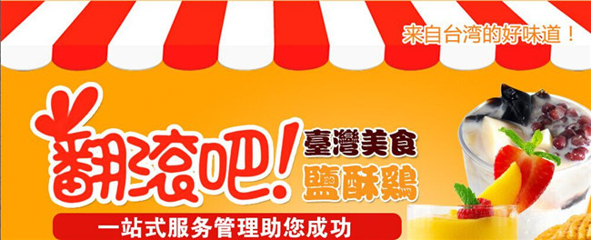 翻滚吧盐酥鸡加盟电话_翻滚吧盐酥鸡加盟条件费用_2