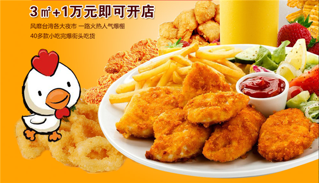 翻滚吧盐酥鸡加盟电话_翻滚吧盐酥鸡加盟条件费用_9