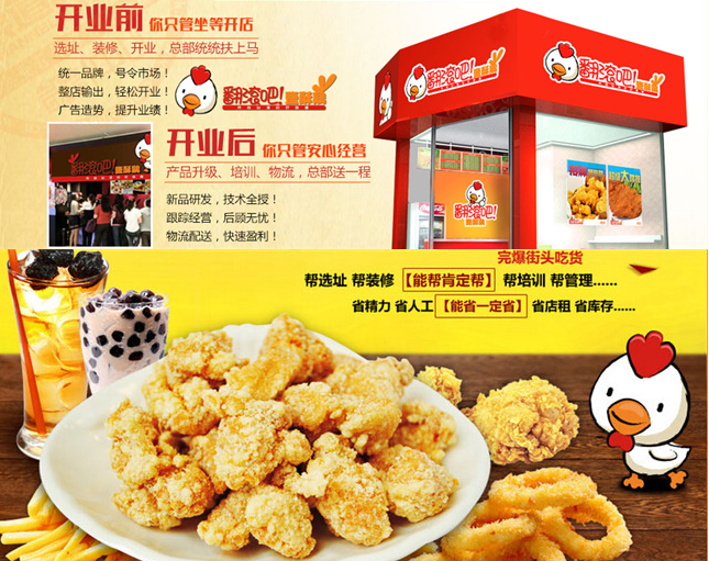 翻滚吧盐酥鸡加盟电话_翻滚吧盐酥鸡加盟条件费用_11
