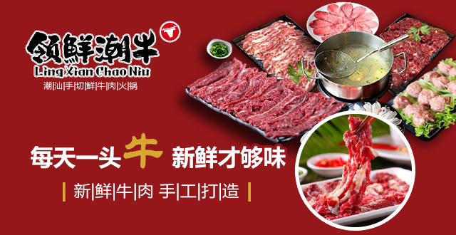 领鲜潮牛牛肉火锅加盟费多少(图)