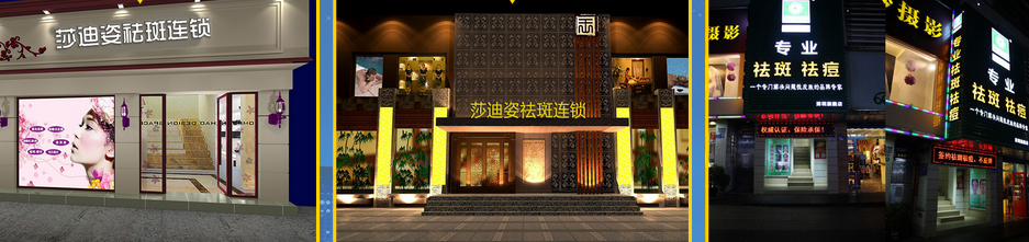 莎迪姿祛斑祛痘加盟电话_莎迪姿祛斑祛痘加盟条件费用_5
