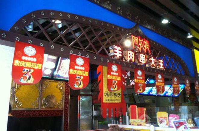 阿拉提羊肉串大王加盟连锁_1