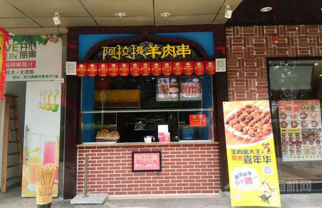 阿拉提羊肉串大王加盟连锁_5