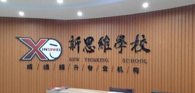 新思维学校招商加盟_新思维培训学校加盟条件_1