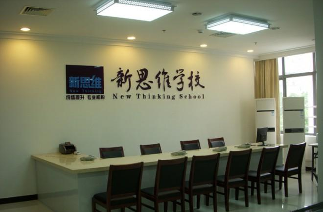 新思维学校招商加盟_新思维培训学校加盟条件_2