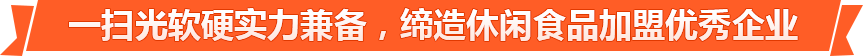 一扫光休闲食品加盟-零食店加盟品牌_一扫光零食量贩_1