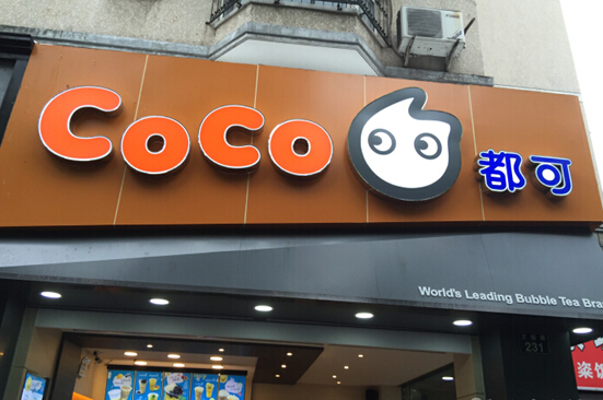 coco奶茶能加盟吗 加盟coco奶茶店要多少钱(图)