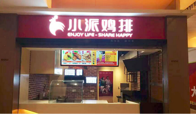 小派鸡排加盟费用多少钱_加盟小派鸡排投资多少钱_1