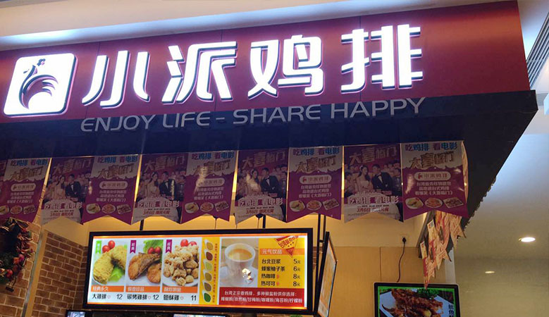 小派鸡排加盟费用多少钱_加盟小派鸡排投资多少钱_2