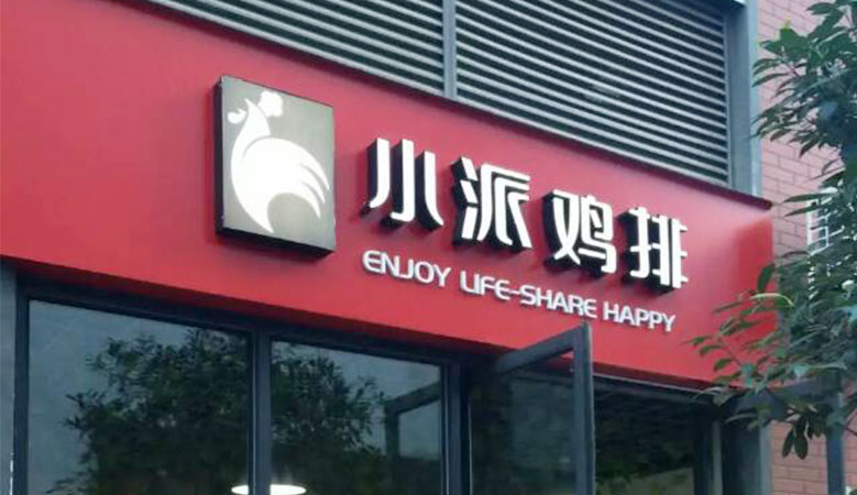 小派鸡排加盟费用多少钱_加盟小派鸡排投资多少钱_4