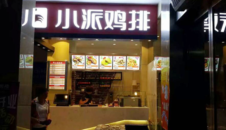 小派鸡排加盟费用多少钱_加盟小派鸡排投资多少钱_6