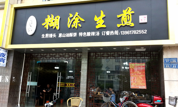 糊涂生煎加盟费用多少钱_加盟糊涂生煎投资多少钱_糊涂生煎加盟电话_2
