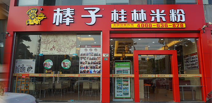 棒子桂林米粉加盟连锁,正宗桂林米粉来自漓江边的绿色食品_3