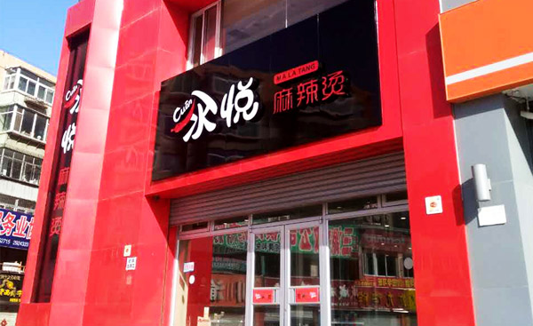 汆悦麻辣烫加盟连锁,汆悦麻辣烫加盟条件费用_1