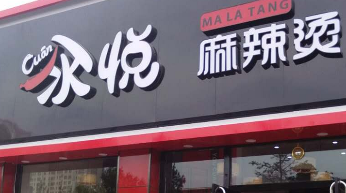 汆悦麻辣烫加盟连锁,汆悦麻辣烫加盟条件费用_7