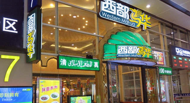 西部马华牛肉面加盟费用多少钱_西部马华牛肉面加盟条件_1