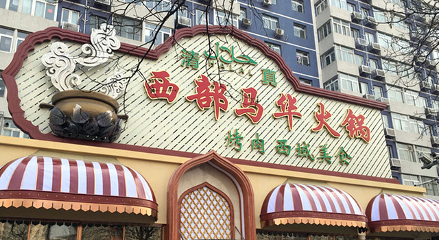 西部马华牛肉面加盟费用多少钱_西部马华牛肉面加盟条件_3