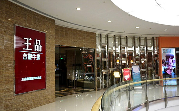 王品台塑牛排加盟连锁_2