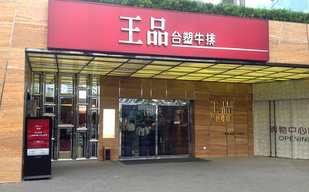 王品台塑牛排加盟连锁_1