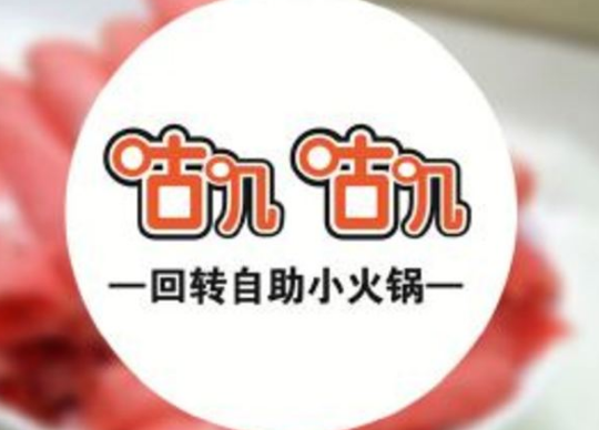 咕叽咕叽回转自助小火锅加盟费(图)