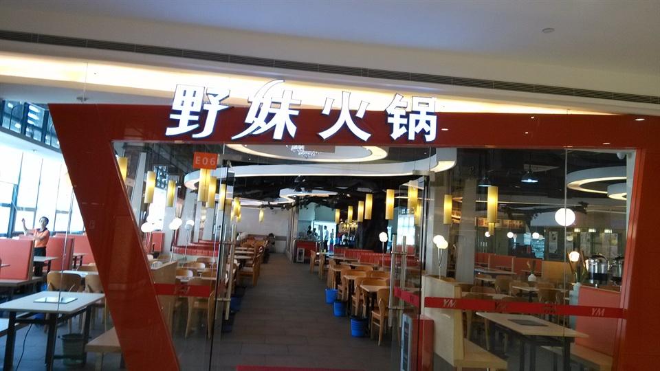 野妹火锅加盟_野妹火锅人均消费
