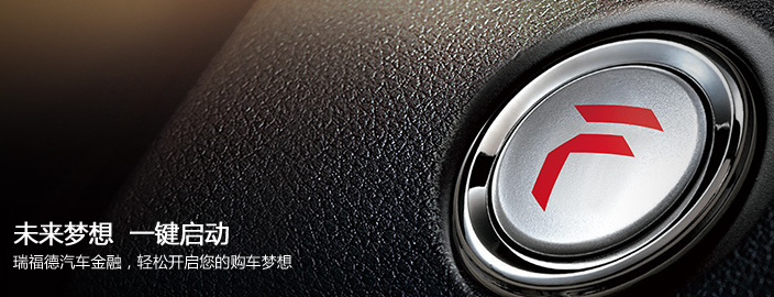瑞福德汽车金融招商加盟_瑞福德汽车金融加盟