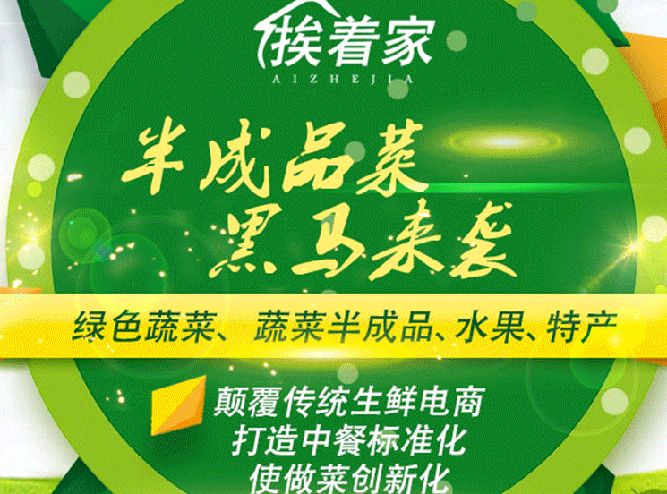 挨着家半成品菜加盟代理_挨着家半成品蔬菜店加盟条件费用_3