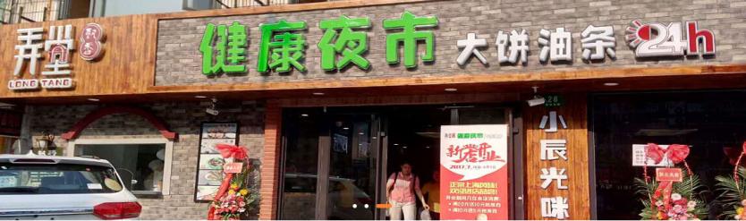 弄堂飘香夜市大饼油条加盟条件_弄堂飘香加盟费用是多少钱_3