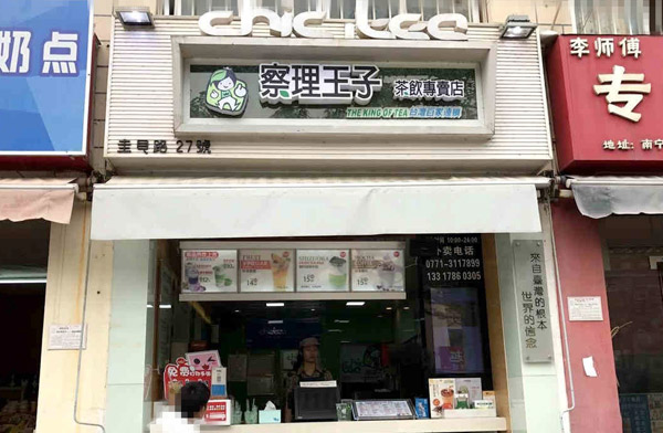 察理王子茶饮加盟电话_察理王子茶饮店加盟条件费用