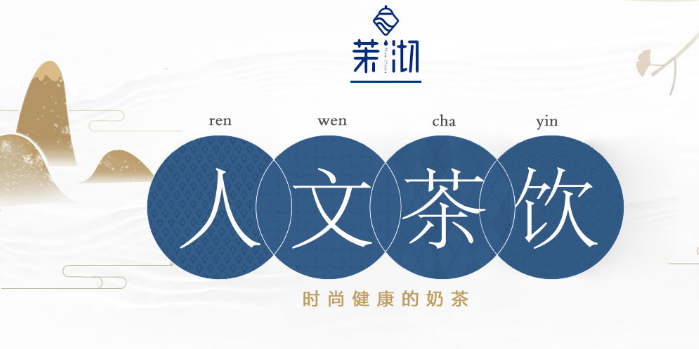 茉沏奶茶加盟费用_茉沏奶茶加盟店_7