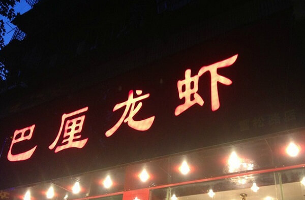 巴厘龙虾加盟条件_武汉巴厘小龙虾加盟生意怎么样_2