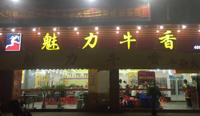魅力牛香牛杂店加盟_4