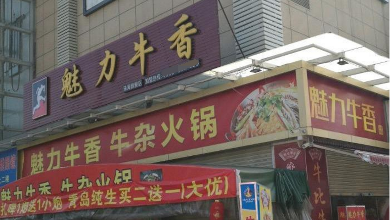 魅力牛香牛杂店加盟_6