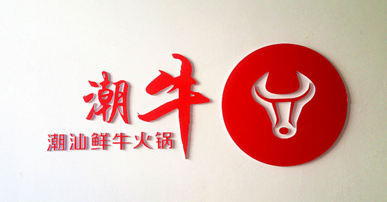 潮汕佬鲜牛火锅加盟_3