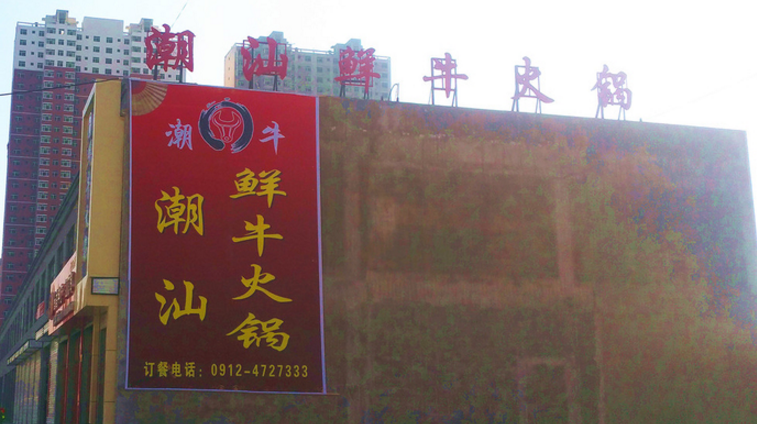潮汕佬鲜牛火锅加盟_5