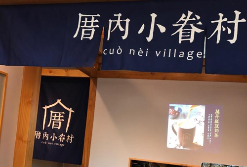 厝内小眷村标准店加盟费29800元,适合步行街,美食街,是奶茶性价比的店