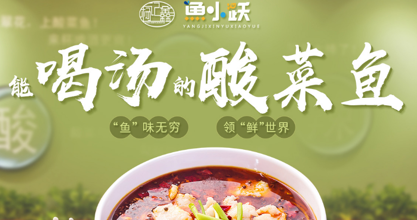 鱼小跃酸菜鱼加盟_3