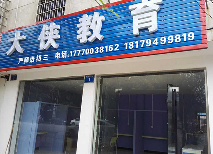 大侠教育加盟_3