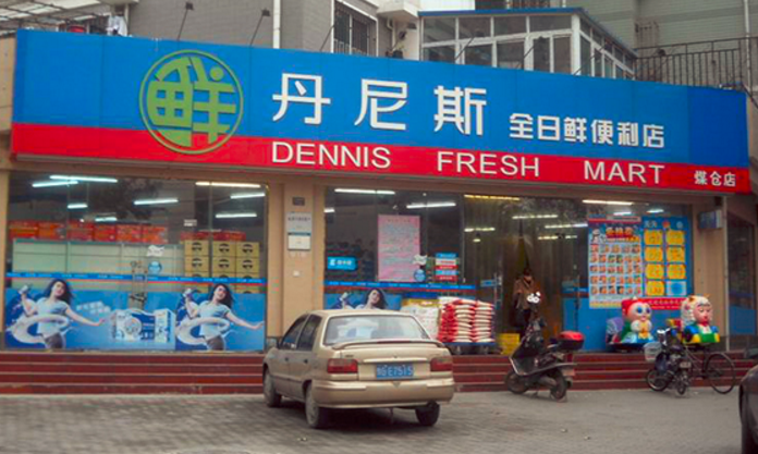 丹尼斯百货于1998年6月27日开设郑州市第一家量贩店,丹尼斯旗下有