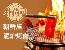 朴尚司烤肉