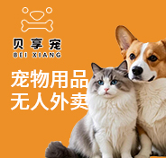 贝享宠宠物用品