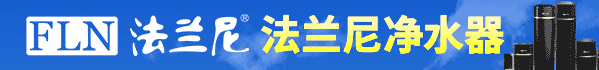 法兰尼净水器