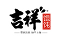 吉祥馄饨
