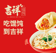 吉祥馄饨