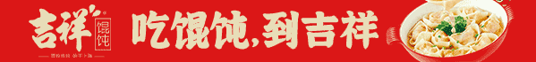 吉祥馄饨
