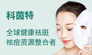 科茵特祛斑祛痘